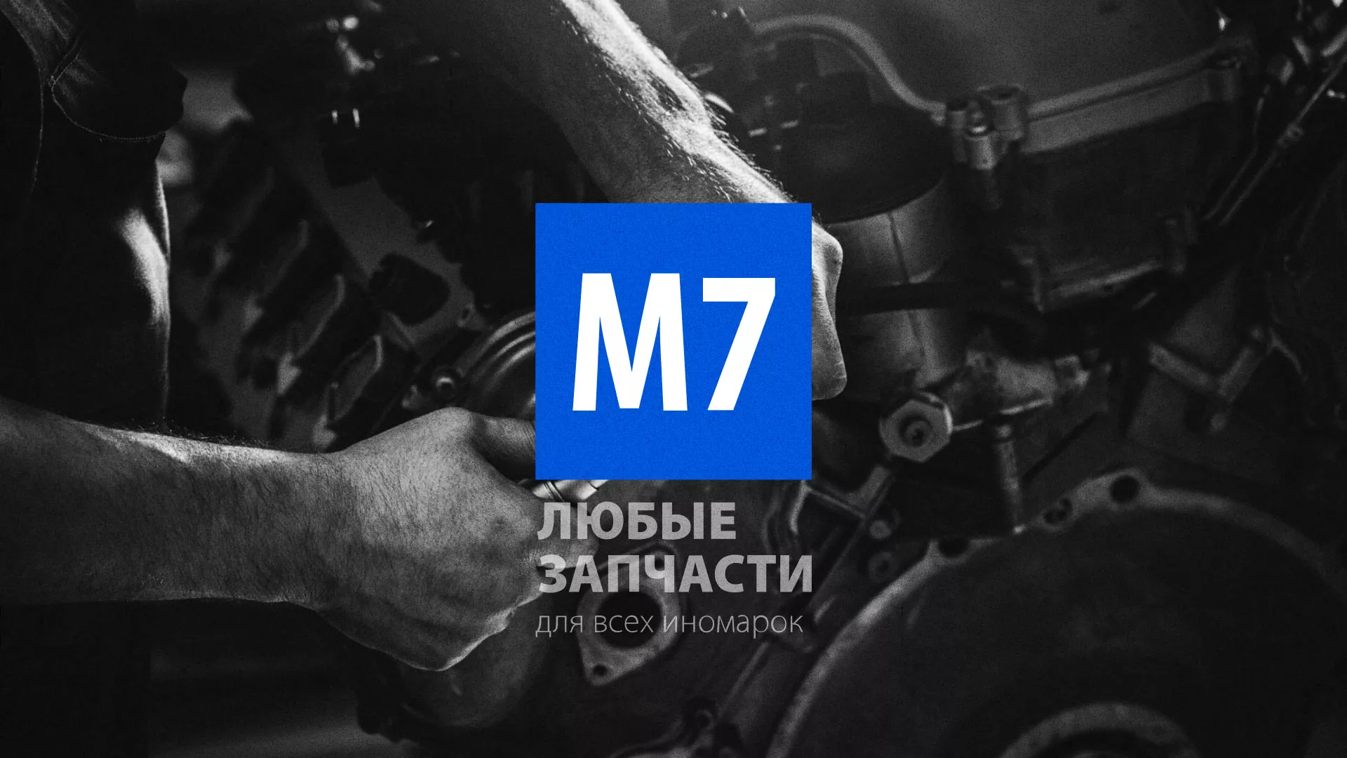 Разработка сайта магазина автозапчастей «М7» в Струнино